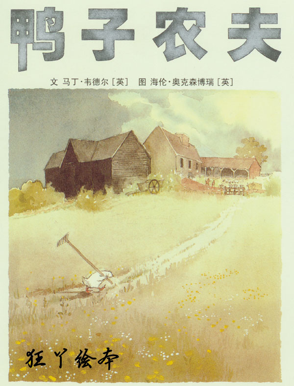 鸭子农夫 (02),绘本,绘本故事,绘本阅读,故事书,童书,图画书,课外阅读